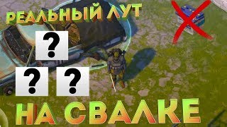 КАК ПОСЛЕ ЭТОГО ВИДЕО ФАРМИТЬ СВАЛКУ  НОВИЧКУ ? Last Day on Earth: Survival