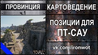 Картоведение Провинция ч.1 - Тактика и позиции для ПТ-САУ