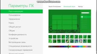 Как поменять Тему стартового меню на WIndows 8