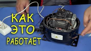 Как работает компрессор для холодильника.