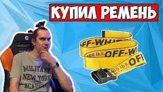 КУПИЛ РЕМЕНЬ OFF WHITE ЗА 11К?ПОТЕКЛА МАШИНА/ПОШЕЛ СМОТРЕТЬ Hyundai Solaris