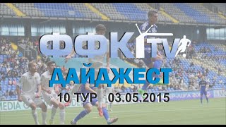 ФФК-ТВ ДАЙДЖЕСТ 2015. 10 ТУР