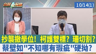 抄襲撤學位！ 柯護雙標？ 珊切割？ 蔡壁如"不知哪有瑕疵"硬拗？【台灣最前線 重點摘要】2022.10.14(1)