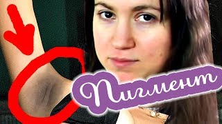 ТЕМНАЯ ЗОНА ПОДМЫШЕК И БИКИНИ ♛ Beauty Обзоры