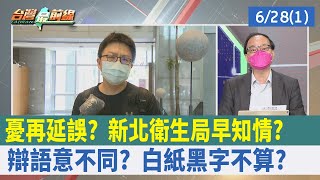 憂"再"延誤？ 新北衛生局早知情？ 辯"語意"不同？ 白紙黑字不算？【台灣最前線 重點摘要】2022.06.28(1)