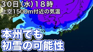 本州でも初雪の可能性　早めに冬用タイヤへ交換を