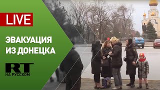 Эвакуация из Донецка продолжается — LIVE