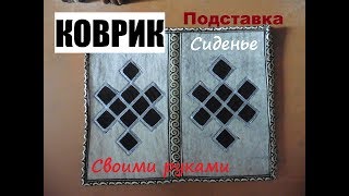 Коврик из войлока с термо аппликацией в этническом стиле