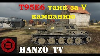 Т95Е6 танк за V кампанию на Глобальной карте!