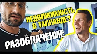 Разоблачение. Стоит ли покупать недвижимость в Таиланде? Что скрывают риэлторы? Вся правда