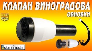 Подводная охота - Клапан Виноградова