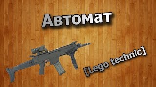Автомат из lego technic.