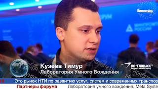Кузеев Тимур, Лаборатория умного вождения, на форуме Автонет 2018