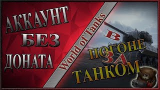 Akk_6e3_goHaTa  Забираем Прем В Последний День World of Tanks
