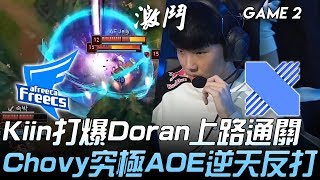 AF vs DRX Kiin打爆Doran上路通關  Chovy希格斯究極AOE逆天反打！Game 2 | 2020 LCK春季賽精華 Highlights