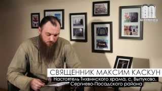 Детерминизм о.Максим Каскун