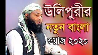 চমৎকার নতুন বাংলা ওয়াজ ২০২০ - waz mahfil 2020