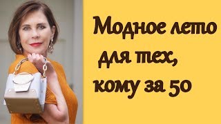 Модное лето для тех, кому за 50