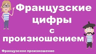 Как научиться произносить по-французски 21 и 51? Французский самостоятельно.