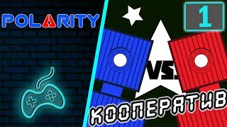 Polarity - Прохождение. Часть 1: Кооператив. Coop Campaign. Уровни 1-5