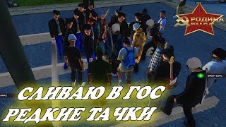СЛИВАЮ В ГОС РЕДКИЕ ТАЧКИ НА РОДИНА РП GTA CRMP