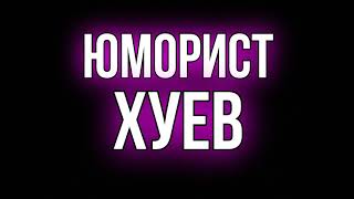 Это просто пидорас