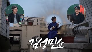 김성민쇼 1부_중국!!! 아는게 힘이다. 깨알같은 정보 방출~~