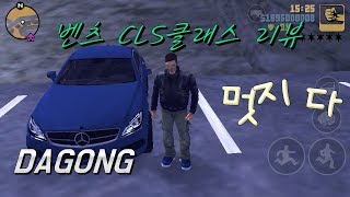 [다공]gta3-벤츠cls클래스 리뷰!!