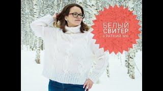 Как я вязала свой белый свитер/ экспресс мастер класс