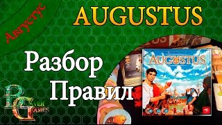 Augustus настольная игра Обзор