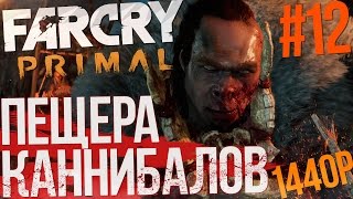 Far Cry Primal (Hard, PC) - ПЕЩЕРА ЖЕСТОКИХ КАННИБАЛОВ (Часть №12, 1440p - 60fps)