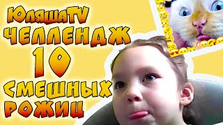 ЧЕЛЛЕНДЖ 10 СМЕШНЫХ РОЖИЦ challenge 10 funny faces