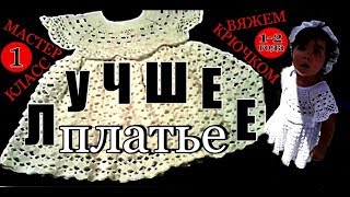 ЛУЧШЕЕ ВЯЗАНОЕ ПЛАТЬЕ. ? Мастер-Класс.#1-Кокетка. Платья Детское платье крючком на девочку 1-2 года