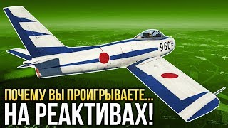 ?️ Почему вы проигрываете на реактивах? / War Thunder