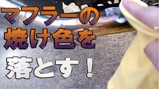 【マザーズ】マフラーに付いた焼け色、焼け跡を落とす【マグ＆アルミニウムポリッシュ】