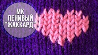 ВЯЖЕМ ЛЕНИВЫЙ  "ЖАККАРД"