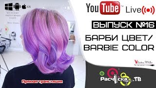 Барби цвет/Barbie hair color