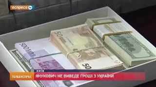 Янукович не виведе гроші з України