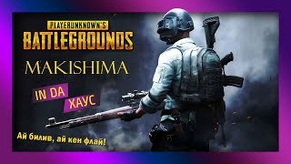 Пони Дельник в пубге ♚ PUBG ✪ LIVE ► [RUS]