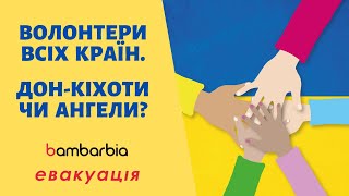 Волонтеры всех стран. Дон-Кихоты или ангелы? | Истории обычных людей | bambarbia эвакуация