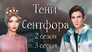 ОТШИЛА ДЖОНА ? | Тени Сентфора | 2 сезон 3 серия | Клуб романтики