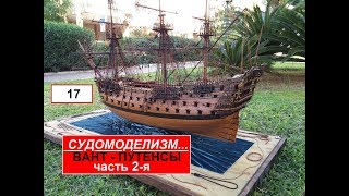 17.ВАНТ-ПУТЕНСЫ. Часть 2-я. Ship modelling. Судомоделизм.