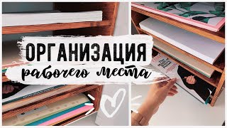 ОРГАНИЗАЦИЯ РАБОЧЕГО СТОЛА???? DIY на БЮДЖЕТЕ СТИЛЬНО И ПРОСТО????