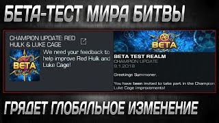Бета-Тест Мира Битвы | Марвел Битва Чемпионов | Beta-Test Realm | Marvel Contest of Champions