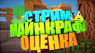 ✔ БЕСПЛАТНАЯ ОЦЕНКА ✔ | ✘МАЙНКРАФТ✘ | ★ РУЛЕТКА ЗА ПОДПИСКУ ★ | ★ КОНКУРС ★ |