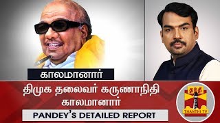 திமுக தலைவர் கருணாநிதி காலமானார் | Rangaraj Pandey's Detailed Report