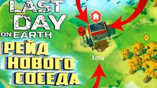 РЕЙД НОВОГО СОСЕДА, НОВЫЕ ЛОКАЦИИ - LAST DAY ON EARTH Survival #16