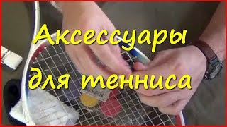 Аксессуары для большого тенниса из Китая