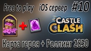 Роллинг героев. Карта легендарного героя. Castle clash / Битва Замков. iOS Free to play.