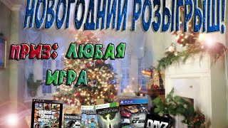 Новогодний Конкурс / Розыгрыш Выиграй Любую Игру !  (завершён)